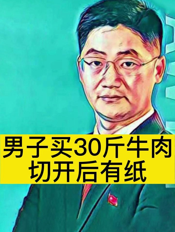 北京律师 百司所陆华清主任律师:男子买30斤牛肉切开后有纸
