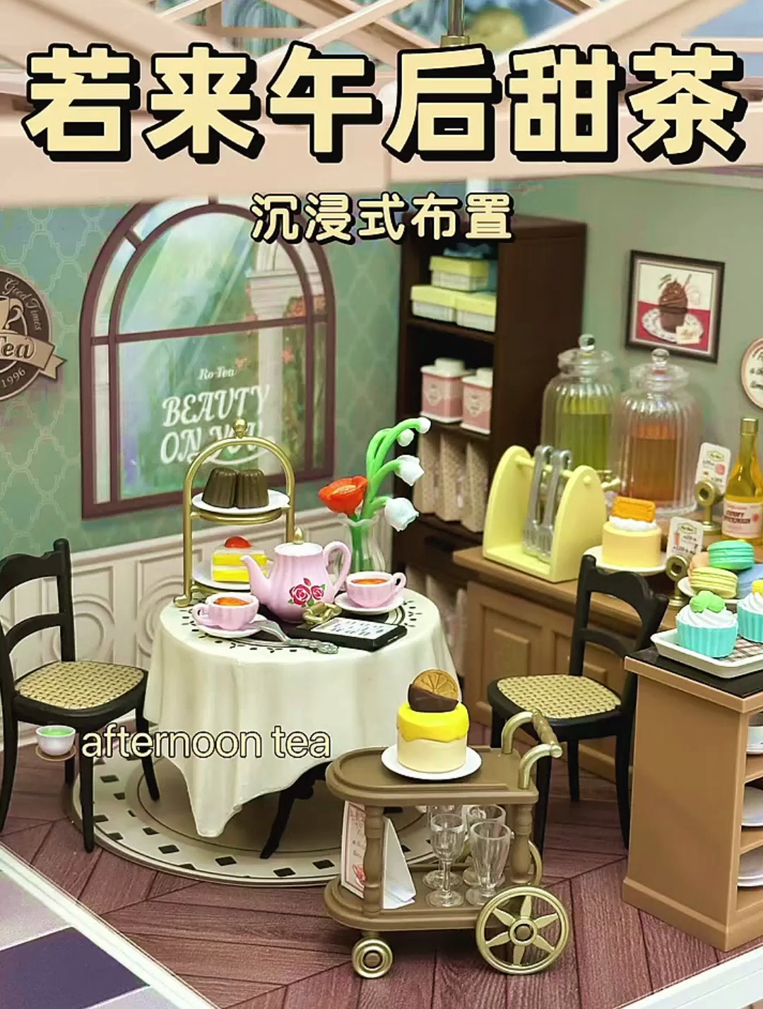 沉浸式布置|微缩迷你甜茶店 欢迎光临氛围感满满的法式下午茶小店