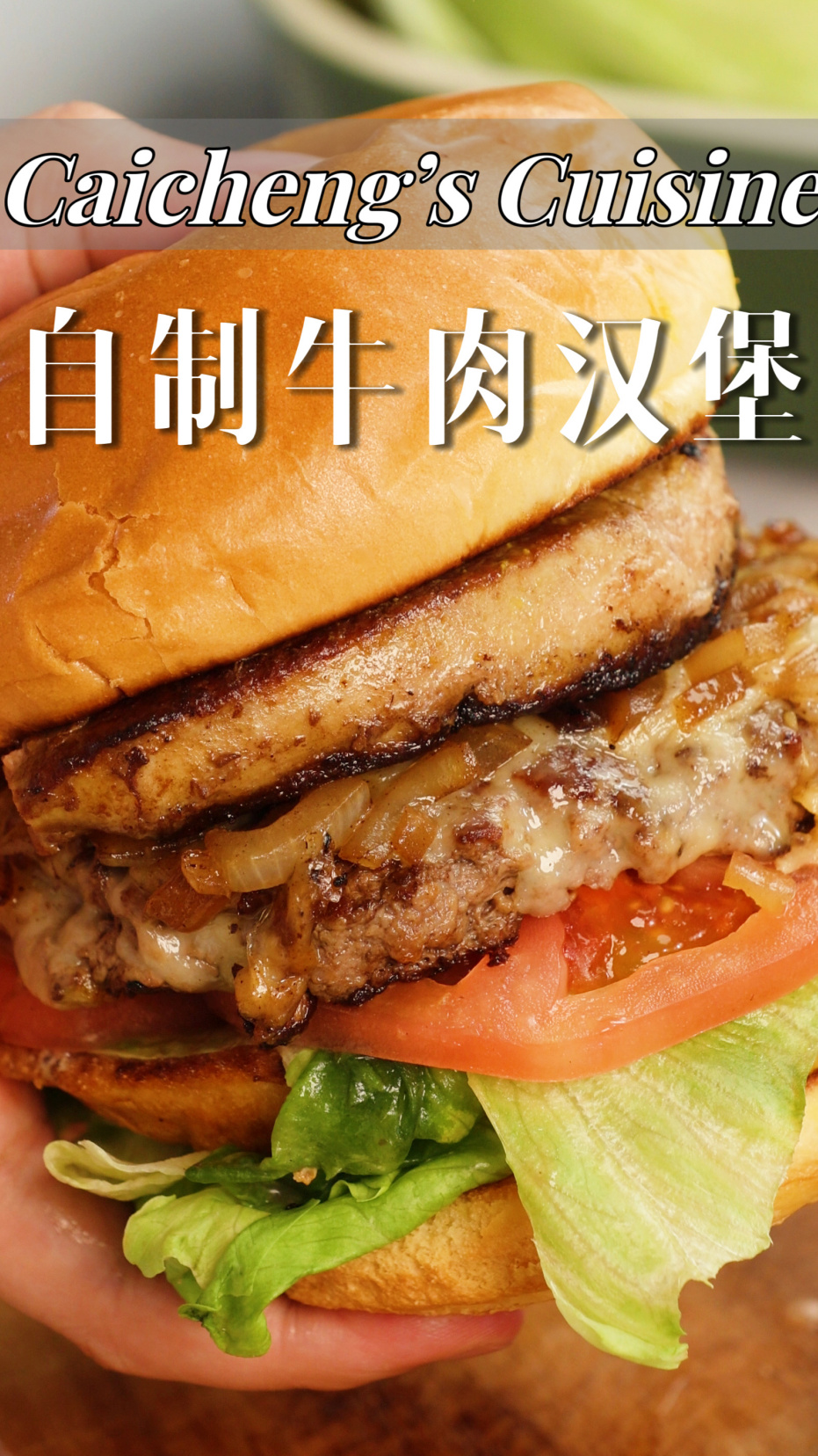 家庭自制鹅肝牛肉汉堡,简单、满足到跳脚!