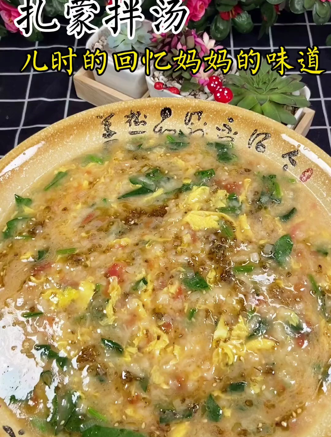 扎蒙拌汤、儿时的回忆、妈妈的味道