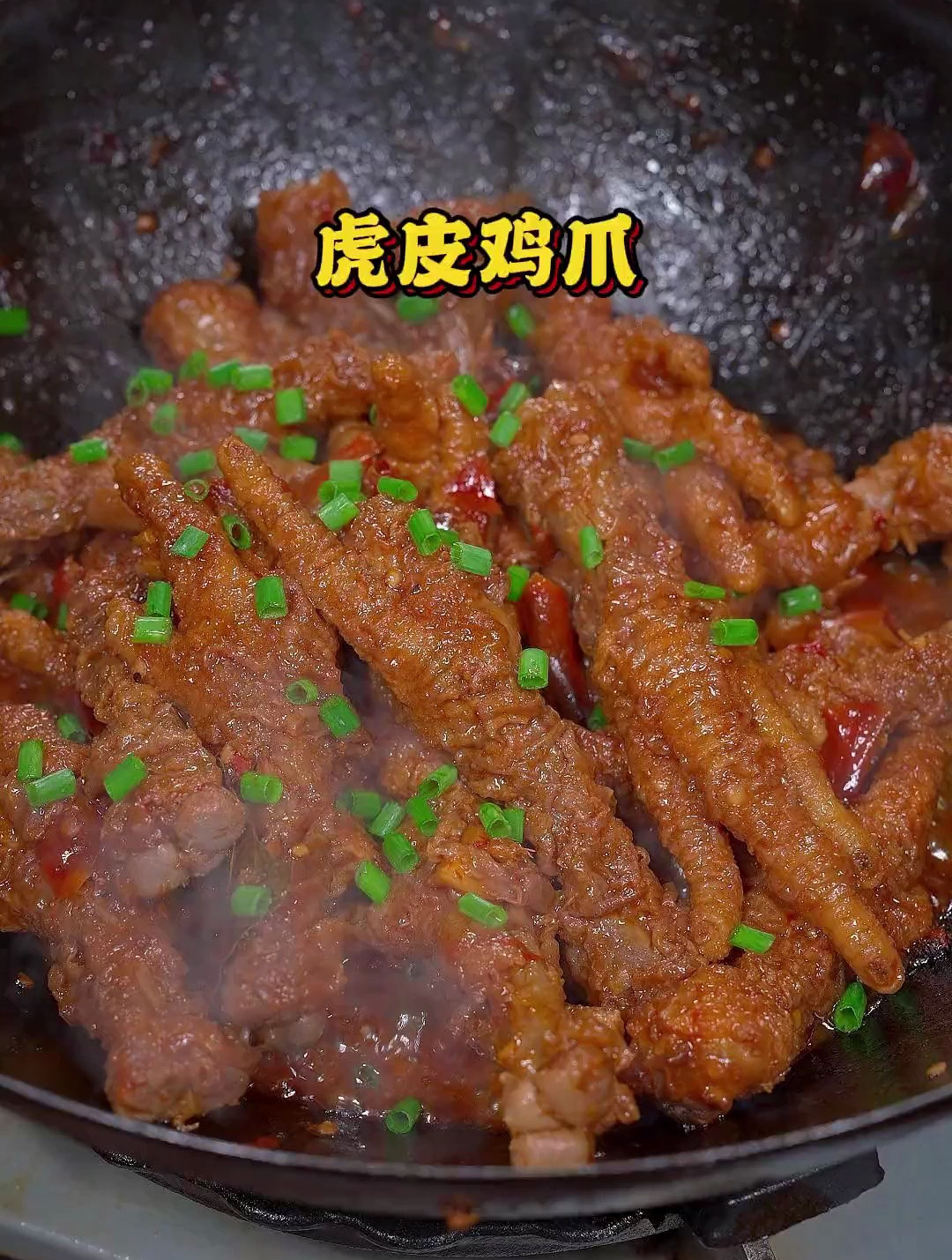 软烂脱骨的虎皮鸡爪,真是太香太好吃了