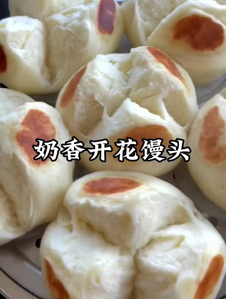 奶香开花太馒头做法!
