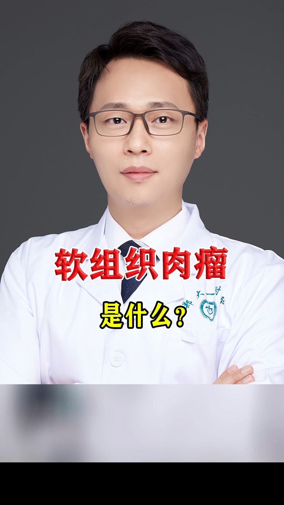 软组织肉瘤是什么?