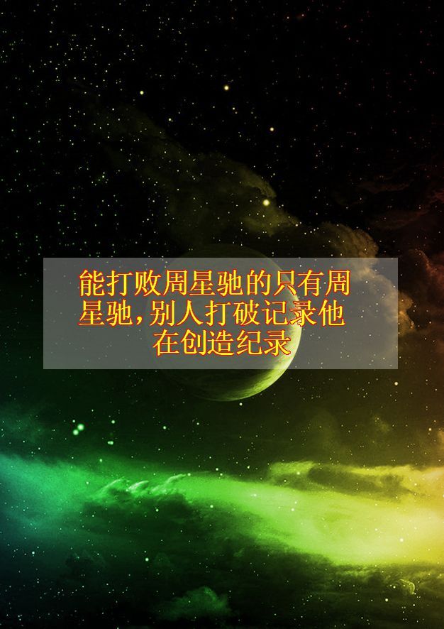 能打败周星驰的只有周星驰,别人打破记录他在创造纪录