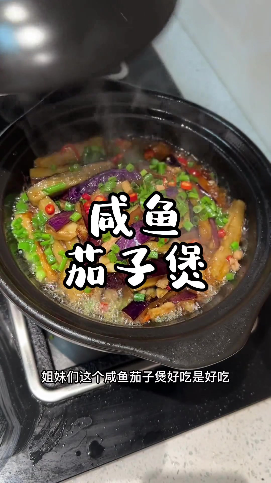 茄子做法的天花板来了,咸鱼茄子煲