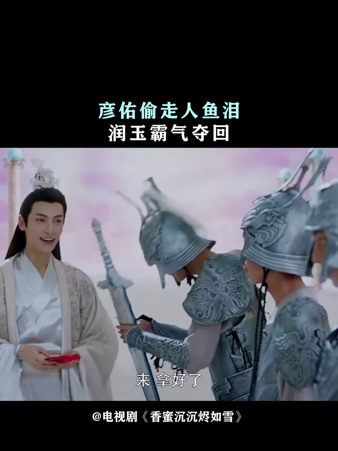 香蜜沉沉烬如雪:彦佑偷走人鱼泪,润玉霸气夺回