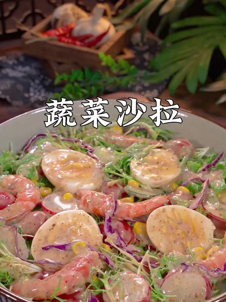 看一遍就会的蔬菜沙拉