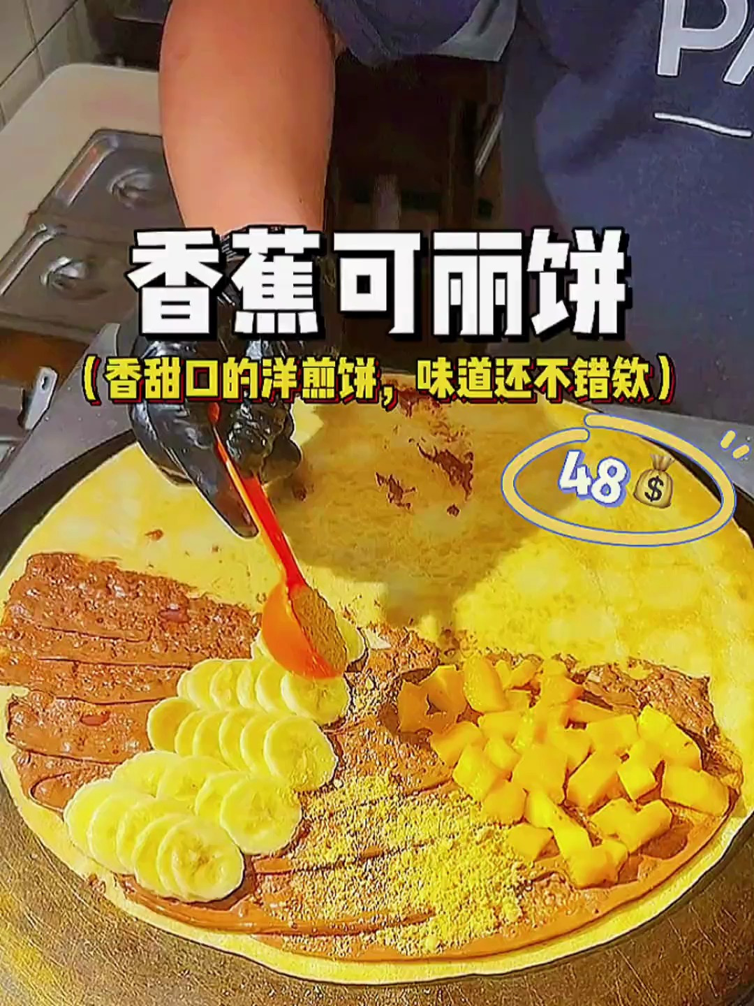 上海街头吃到48一份的可丽饼,除了贵也没有毛病了