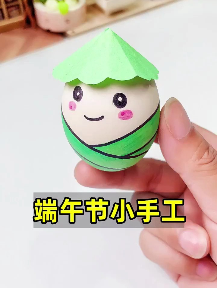用鸡蛋做端午节小玩具,粽子的外形,还会跳舞呢 手工