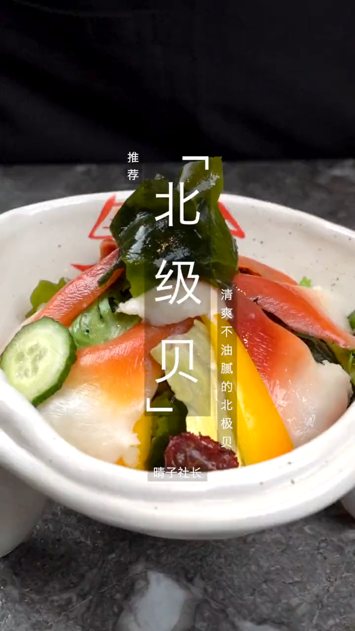 不知道三伏天吃什么?快来试一试清爽不油腻的凉拌北极贝!