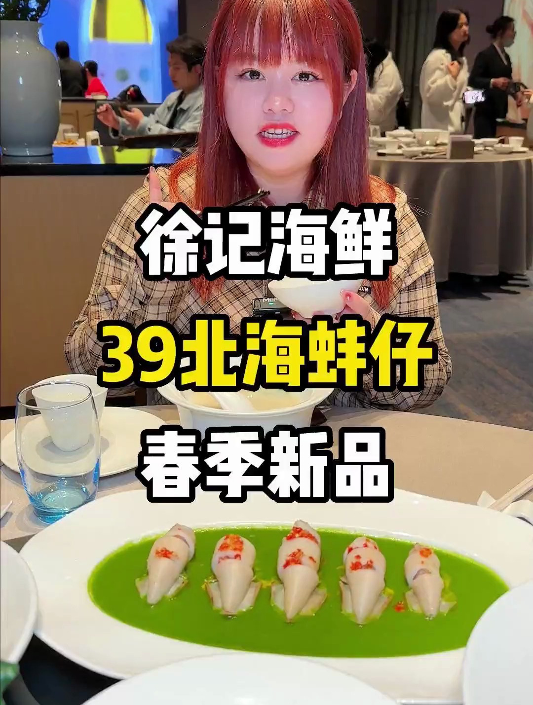 快快快!徐记海鲜39的春季新品,纯纯靠手速!
