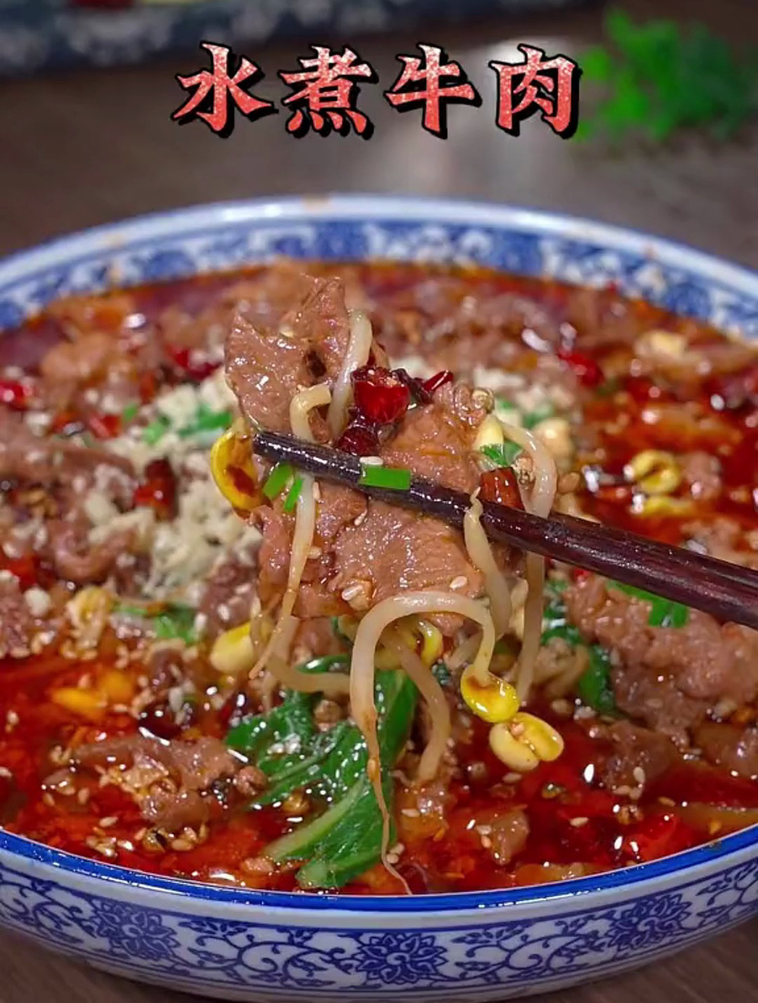 你要是想吃水煮牛肉了就像我这样做,做法简单麻辣鲜香,太好吃啦