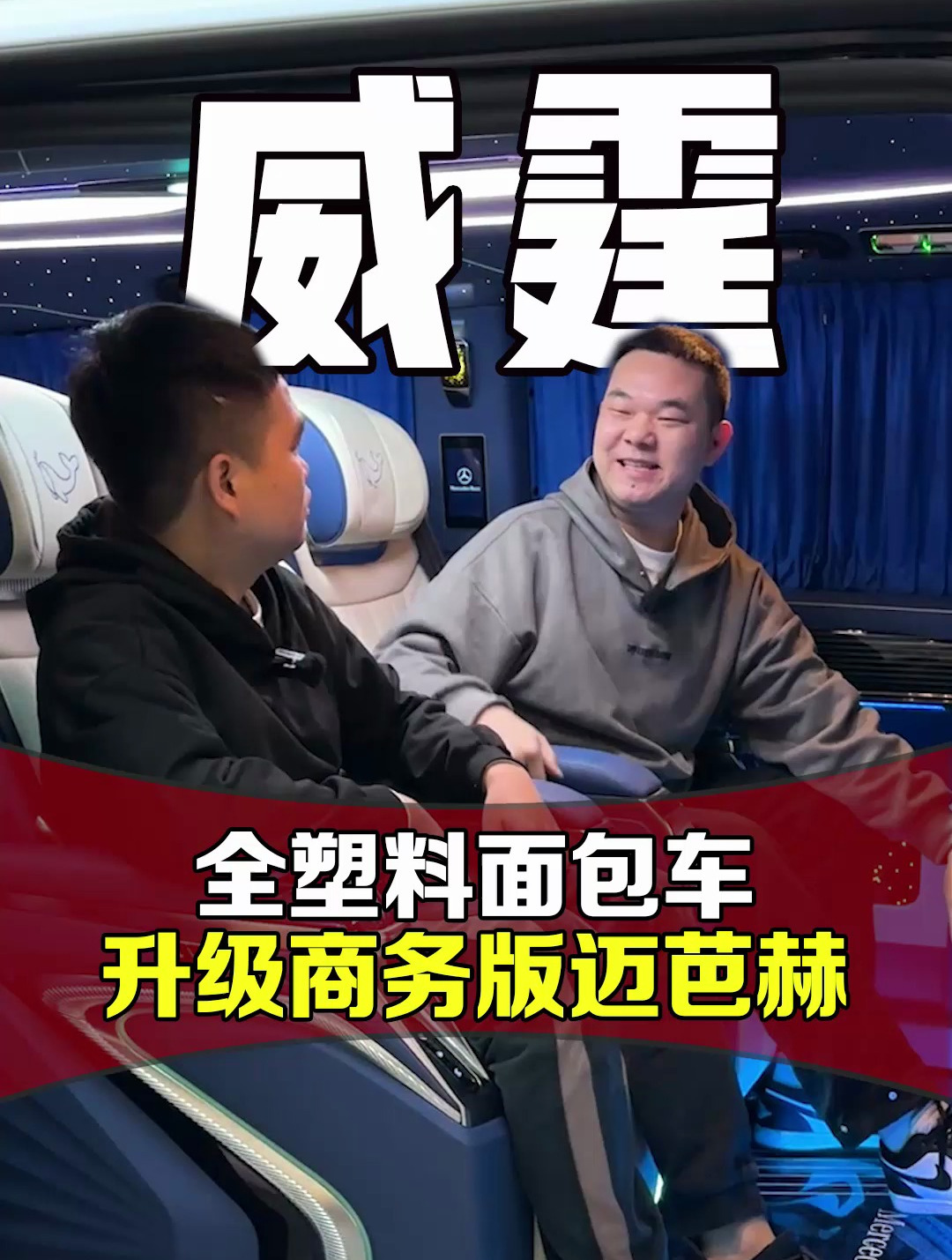 30万买了一台最丑奔驰面包车,升级后秒变百万豪车?