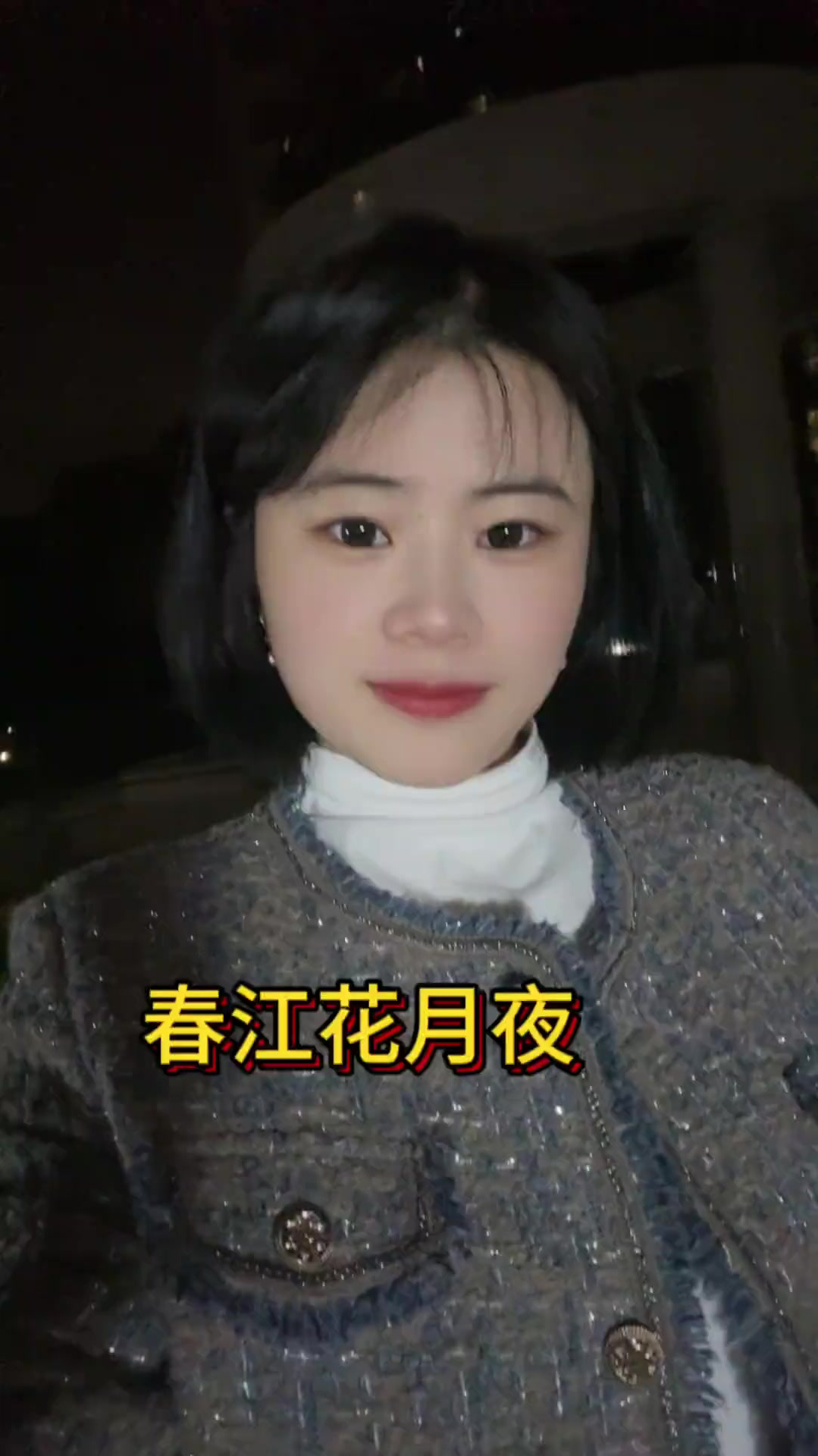 江畔何人初见月?江月何年初照人?