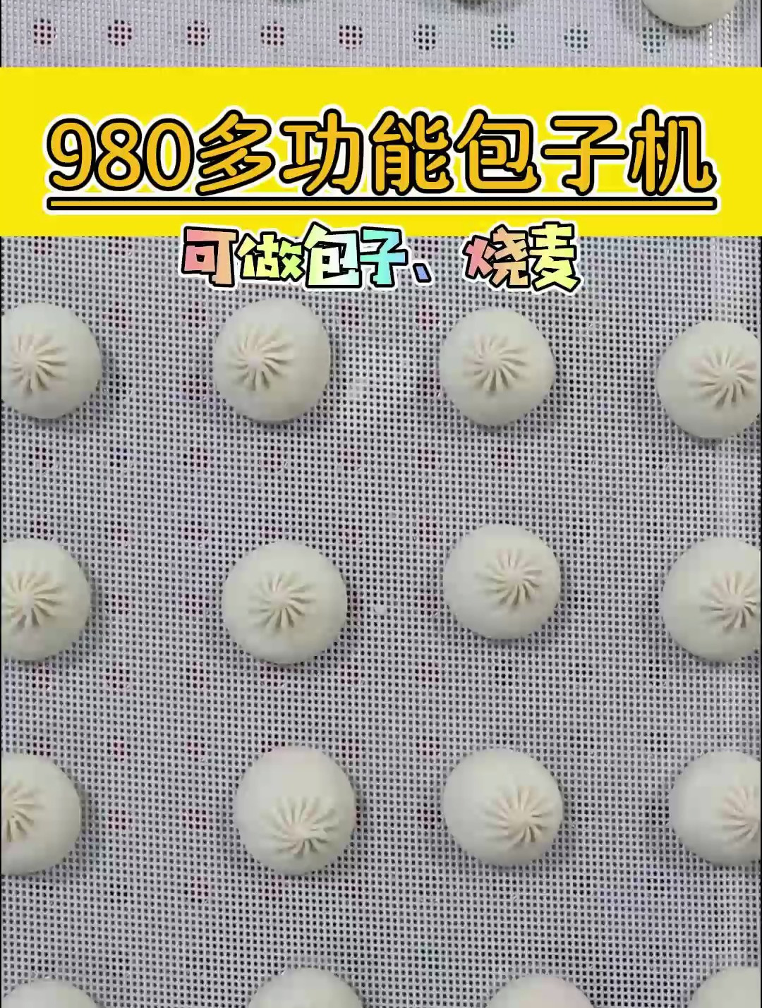 一机多用全自动包子机,现场试机制作灌汤包,花型精致,生产连贯
