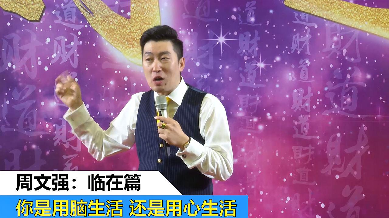 [图]周文强：走出头脑，你将会看到一个全新的世界