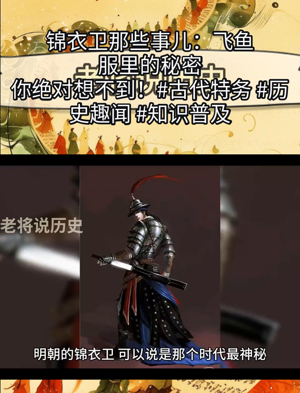 锦衣卫那些事儿:飞鱼服里的秘密,你绝对想不到!古代特务 历史趣闻 知识普及