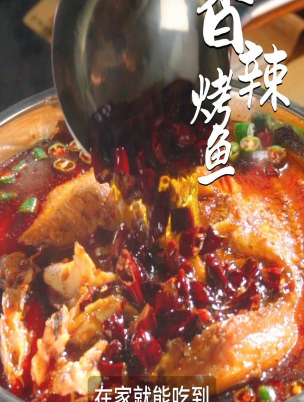 香辣过瘾!在家就能复刻重庆万州风味烤鱼~