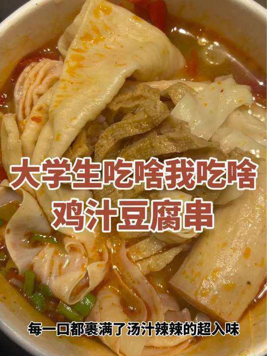 大学门口偶遇10一份的鸡汁豆腐串～辣椒加满了真的好好吃