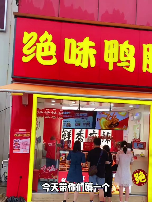 今天带你们薅一个绝味鸭脖的鸭毛!