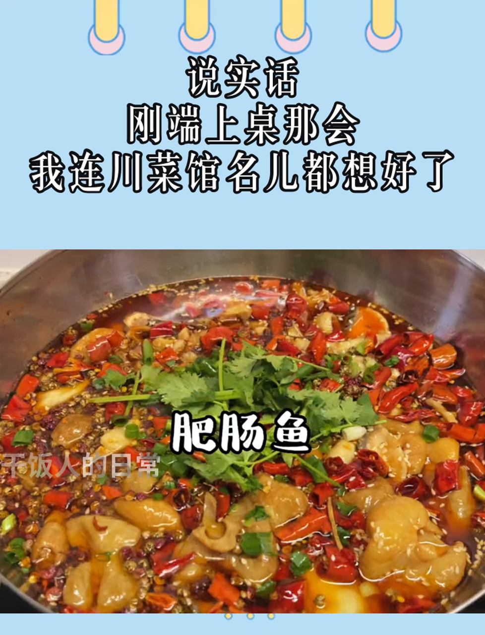 说实话,刚端上桌那会,我连川菜馆名儿都想好了