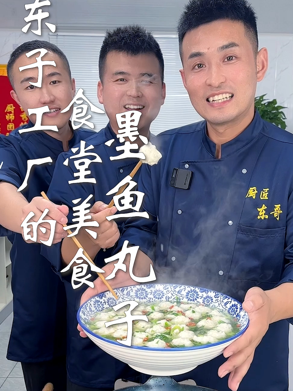东子工厂的食堂美食,墨鱼丸子