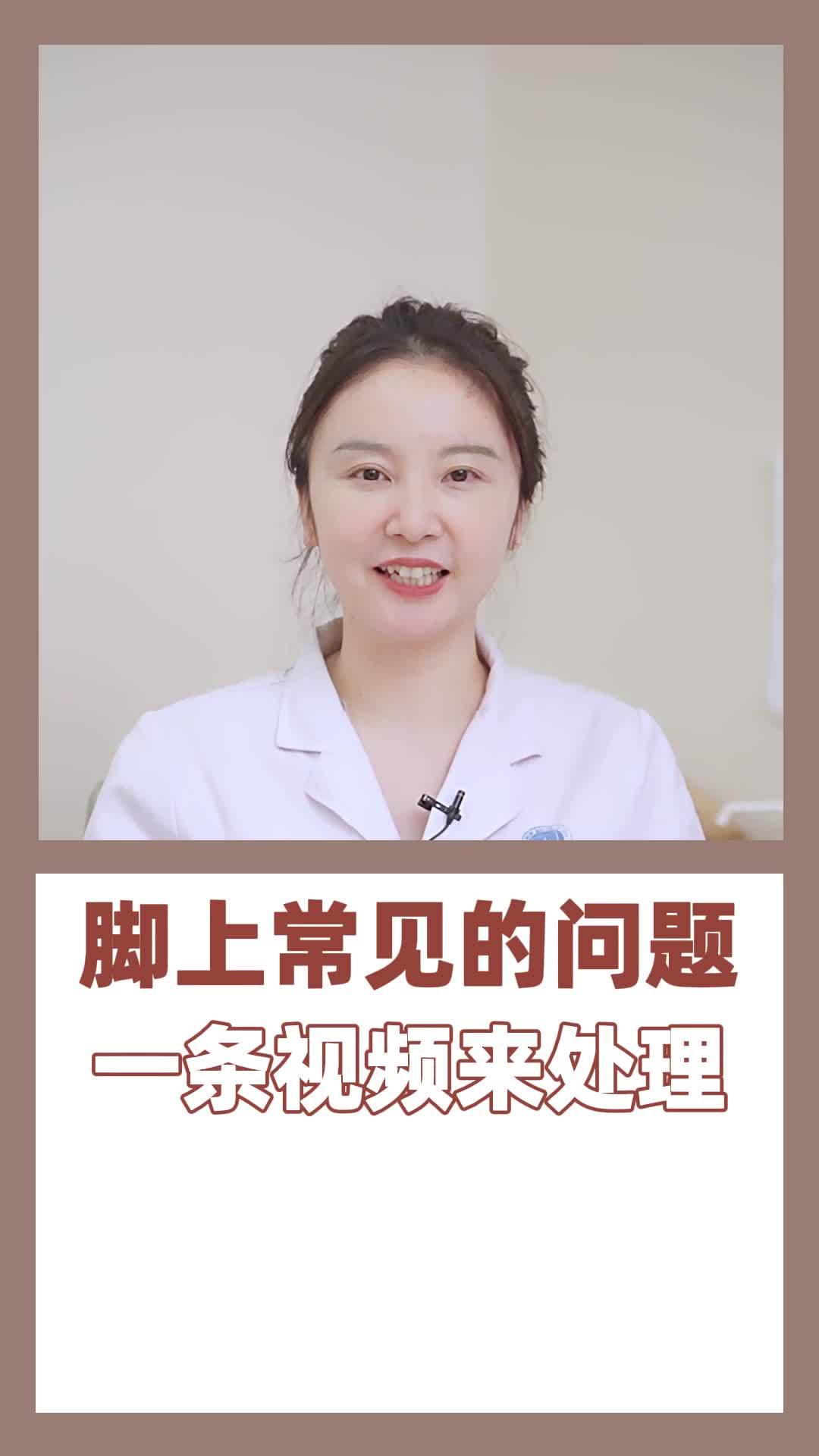 脚上常见的问题,一条视频来处理
