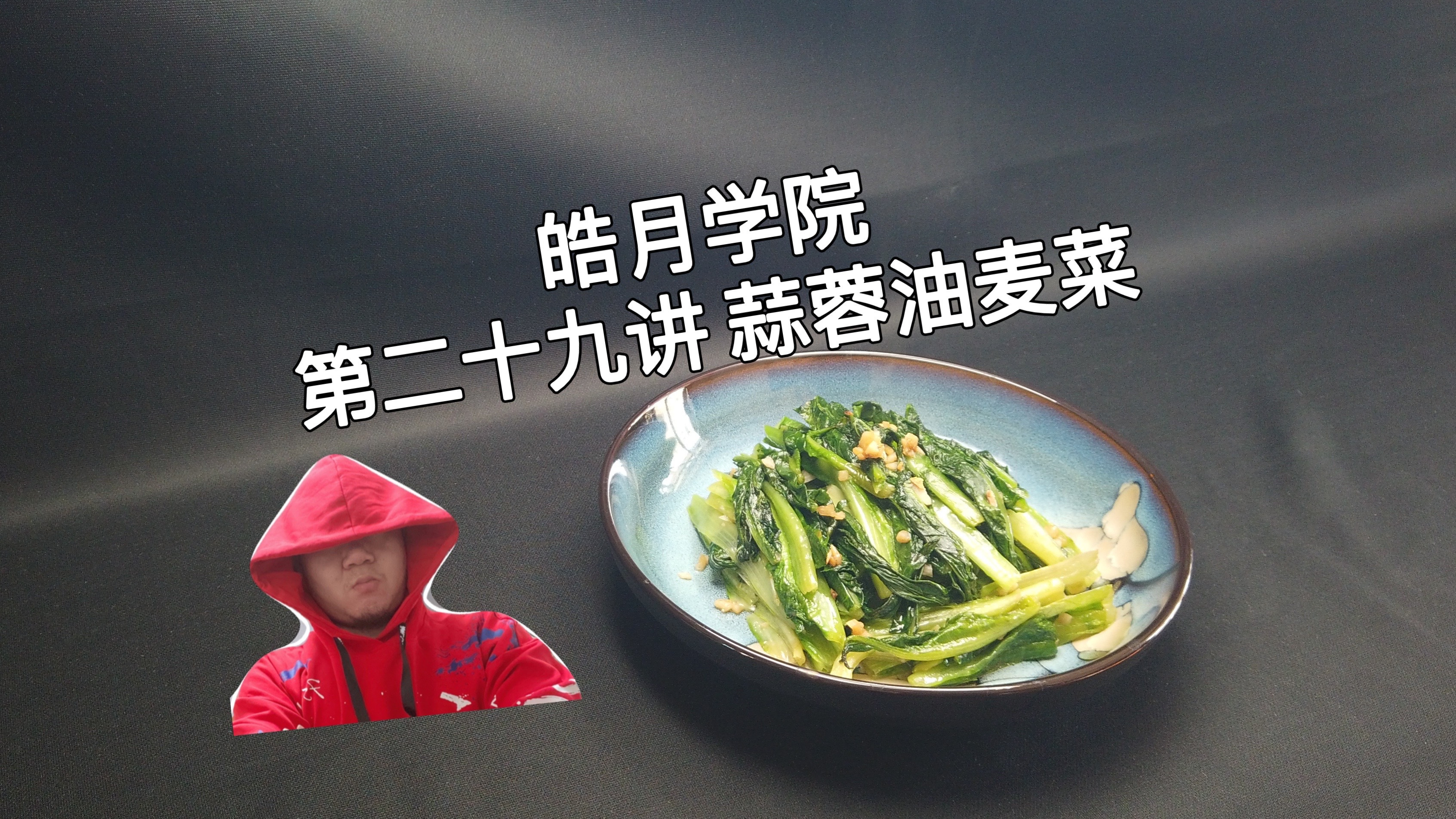 皓月学院:第一期,第二十九讲,蒜蓉油麦菜