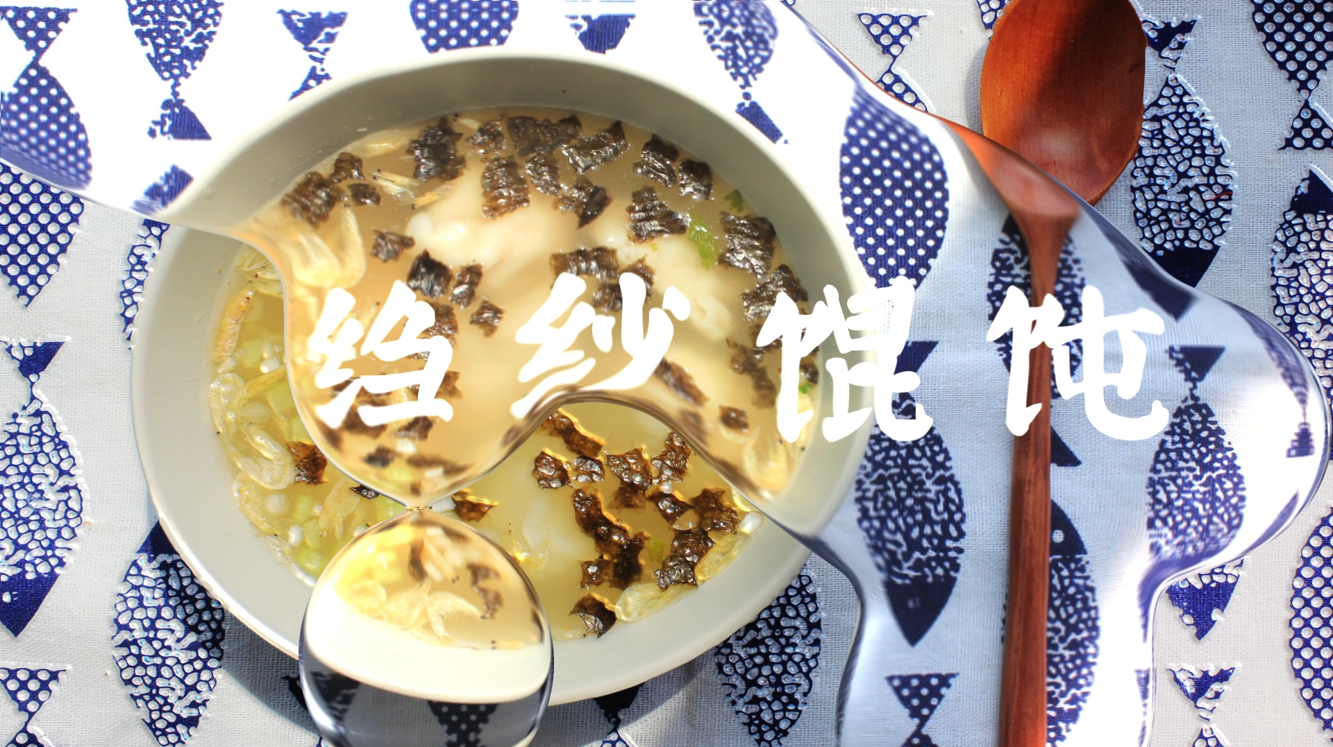 绉纱馄饨 自己做的馄饨比买的都香