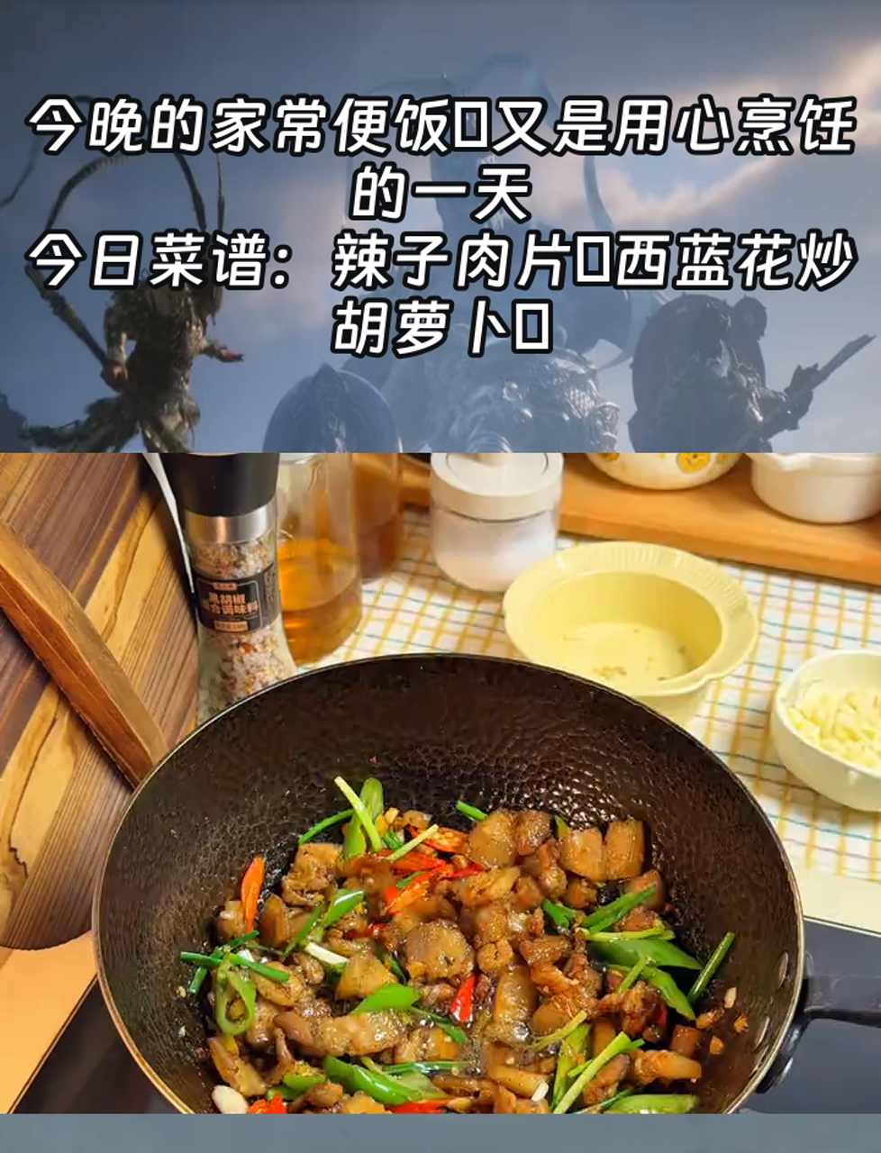 今晚的家常便饭又是用心烹饪的一天,今日菜谱:辣子肉片西蓝花炒胡萝卜