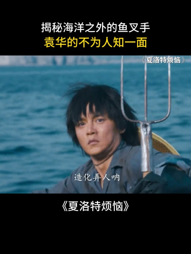 夏洛特烦恼:揭秘海洋之外的鱼叉手:袁华的不为人知一面