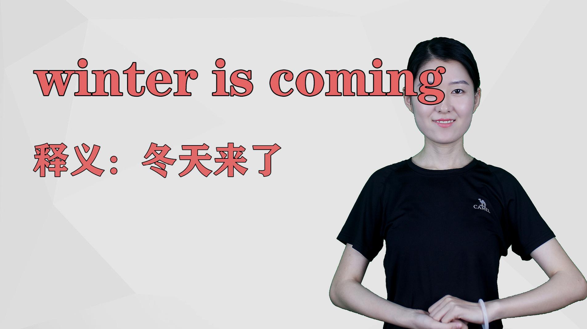 [图]济南灰姑娘:winter is coming英语解析以及使用场景