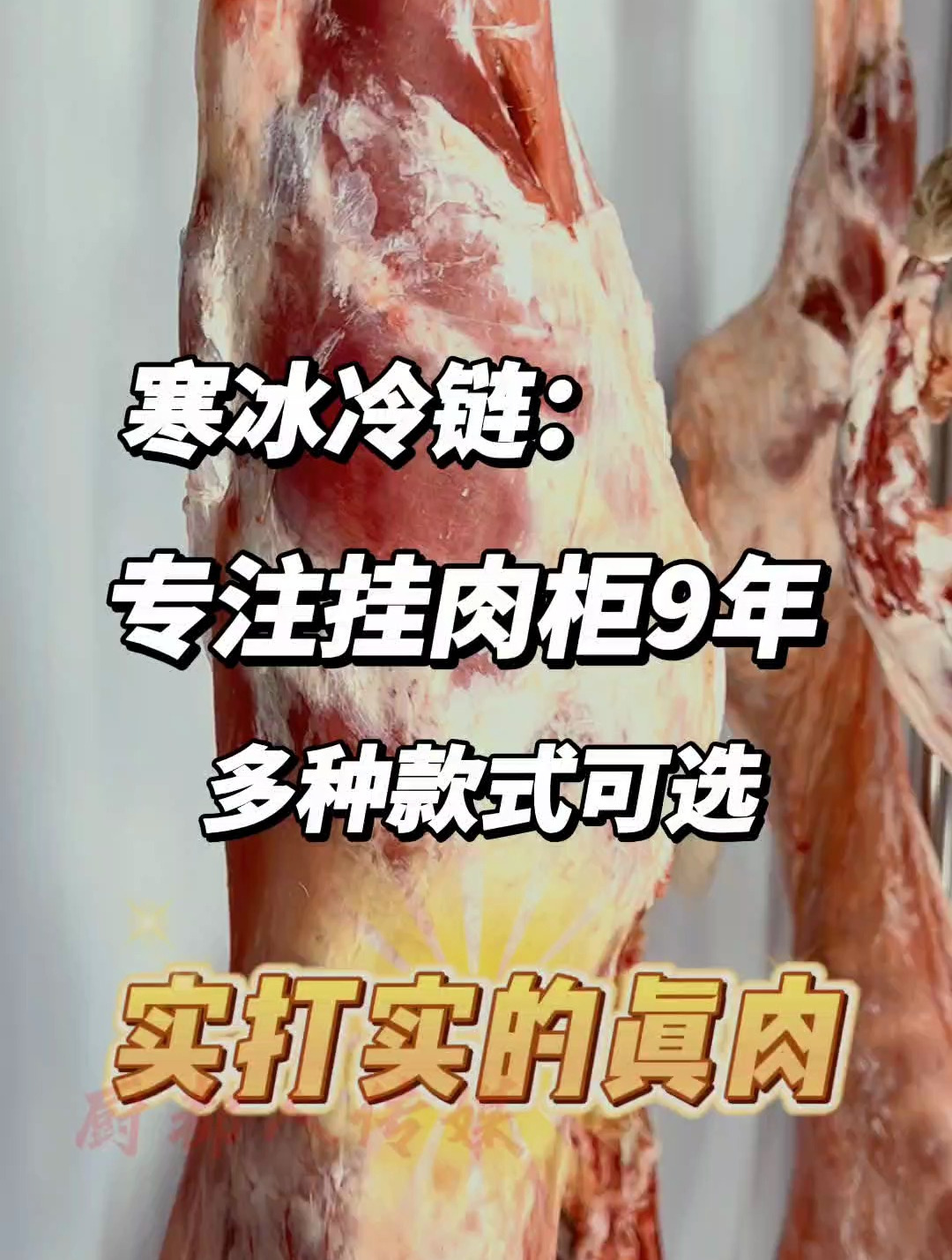 承重可达2吨的挂肉柜你用上了吗?牛羊肉生鲜店必备挂肉神器