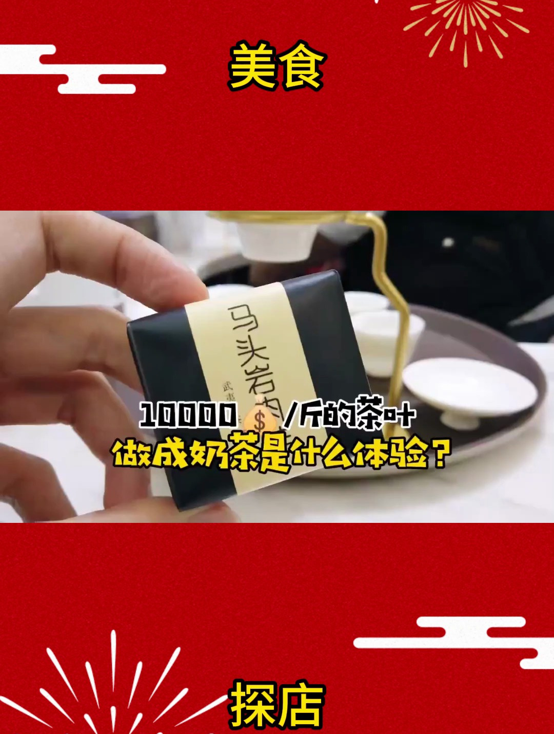 用10000块斤的马头岩肉桂做奶茶有点奢侈了吧