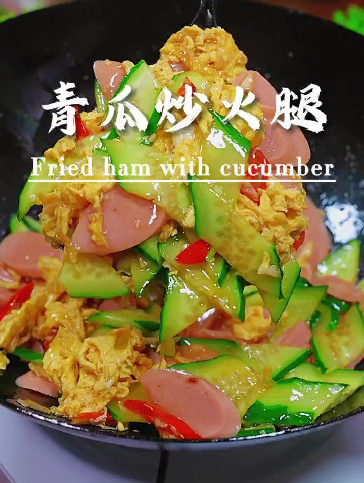 又是一道好吃又下饭的家常菜,青瓜炒火腿肠