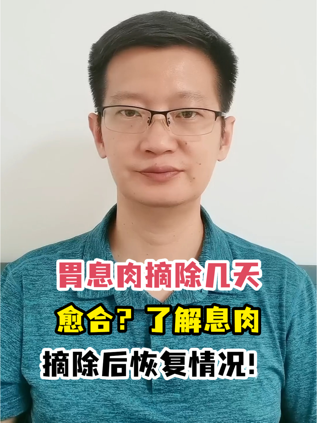胃息肉摘除几天愈合?了解息肉摘除后恢复情况!