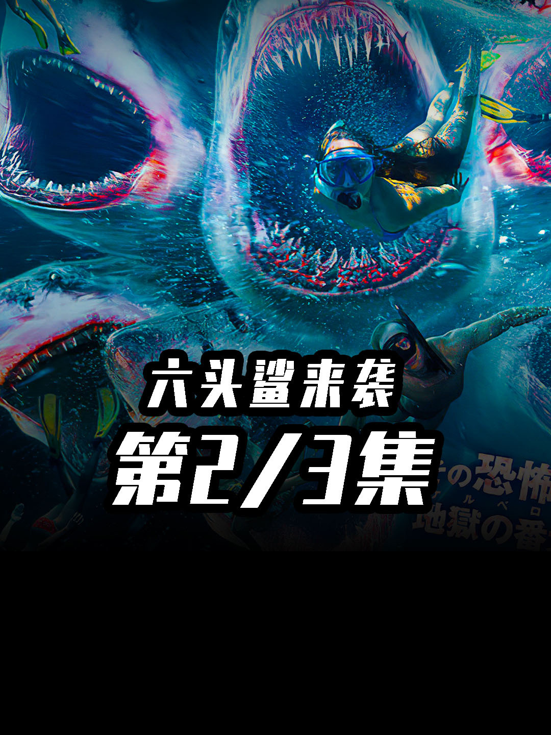 危险的六头鲨鱼!