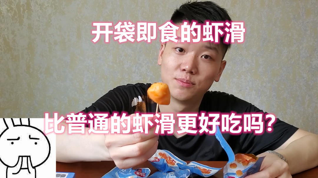 开袋即食的虾滑会比普通的虾滑更好吃吗?