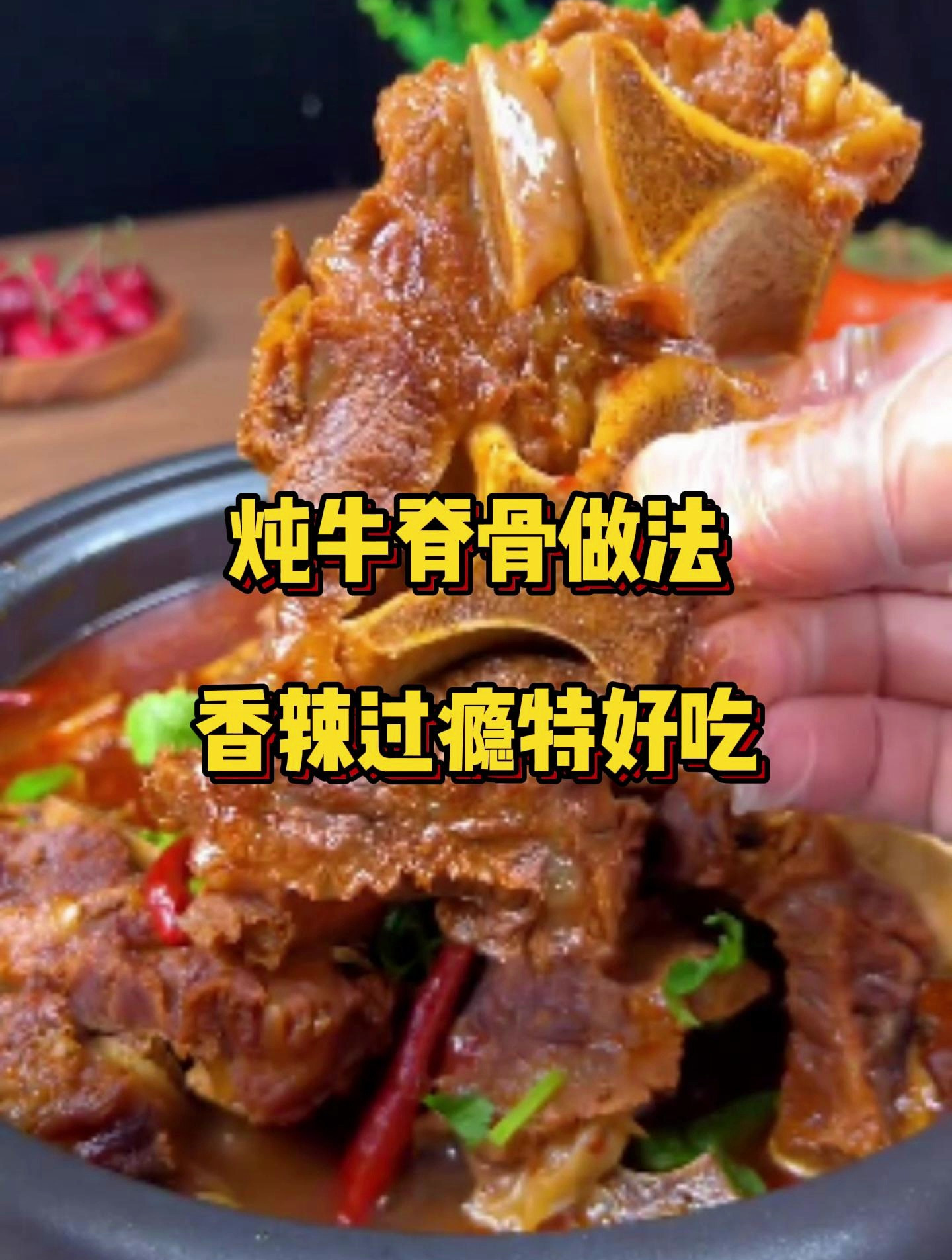 简单易学炖牛脊骨做法!香辣过瘾特别好吃