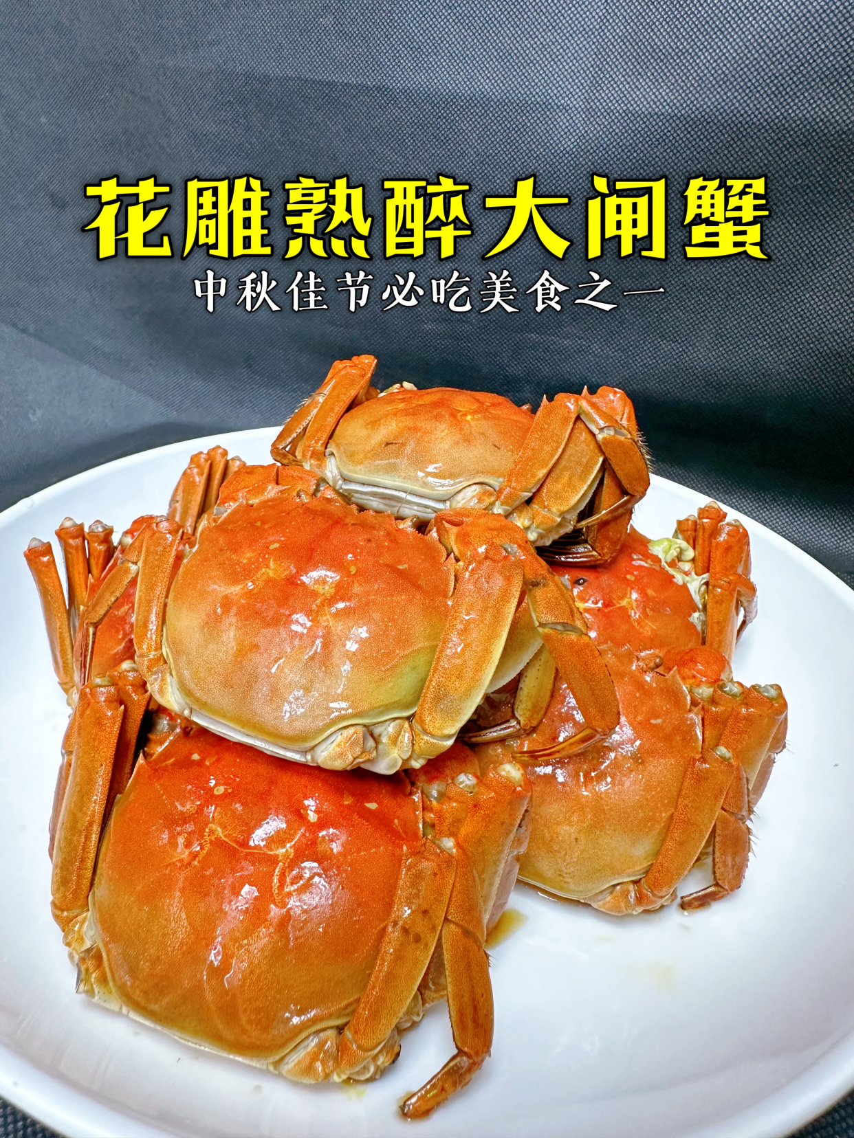 花雕熟醉蟹的做法其实是这样的,非常简单,大家学会了吗?
