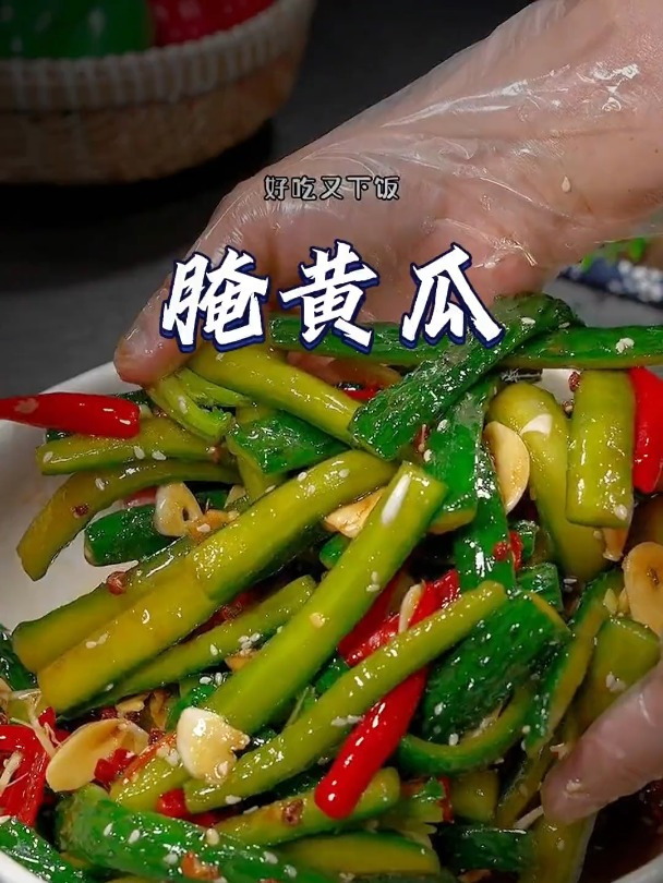腌黄瓜 简单美味家常菜做法 跟着视频学做菜