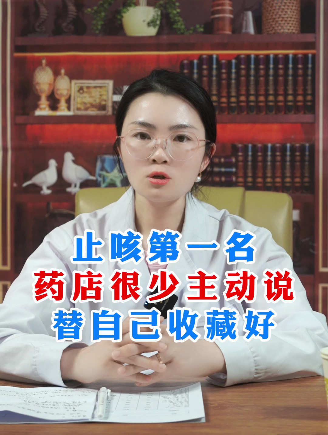 止咳第一名,药店很少主动说,替自己收藏好