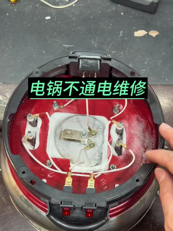 电炒锅不通电维修方法!