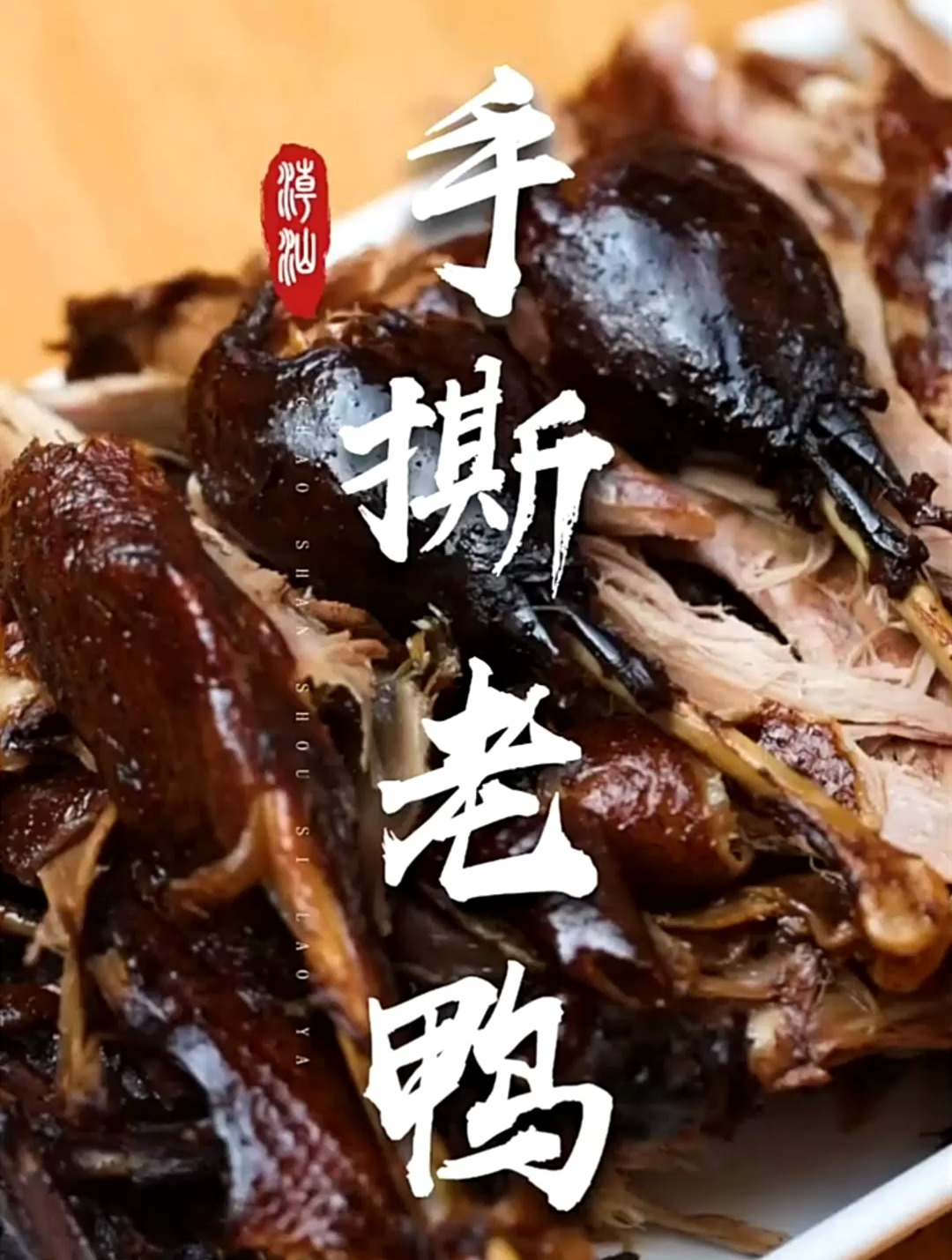 风味独特的潮汕美食,手撕老鸭味道真的棒!