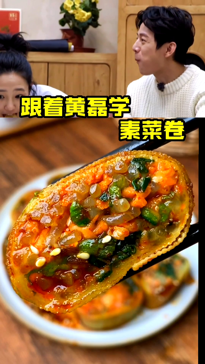 跟着黄磊学做素菜卷,简单好吃!