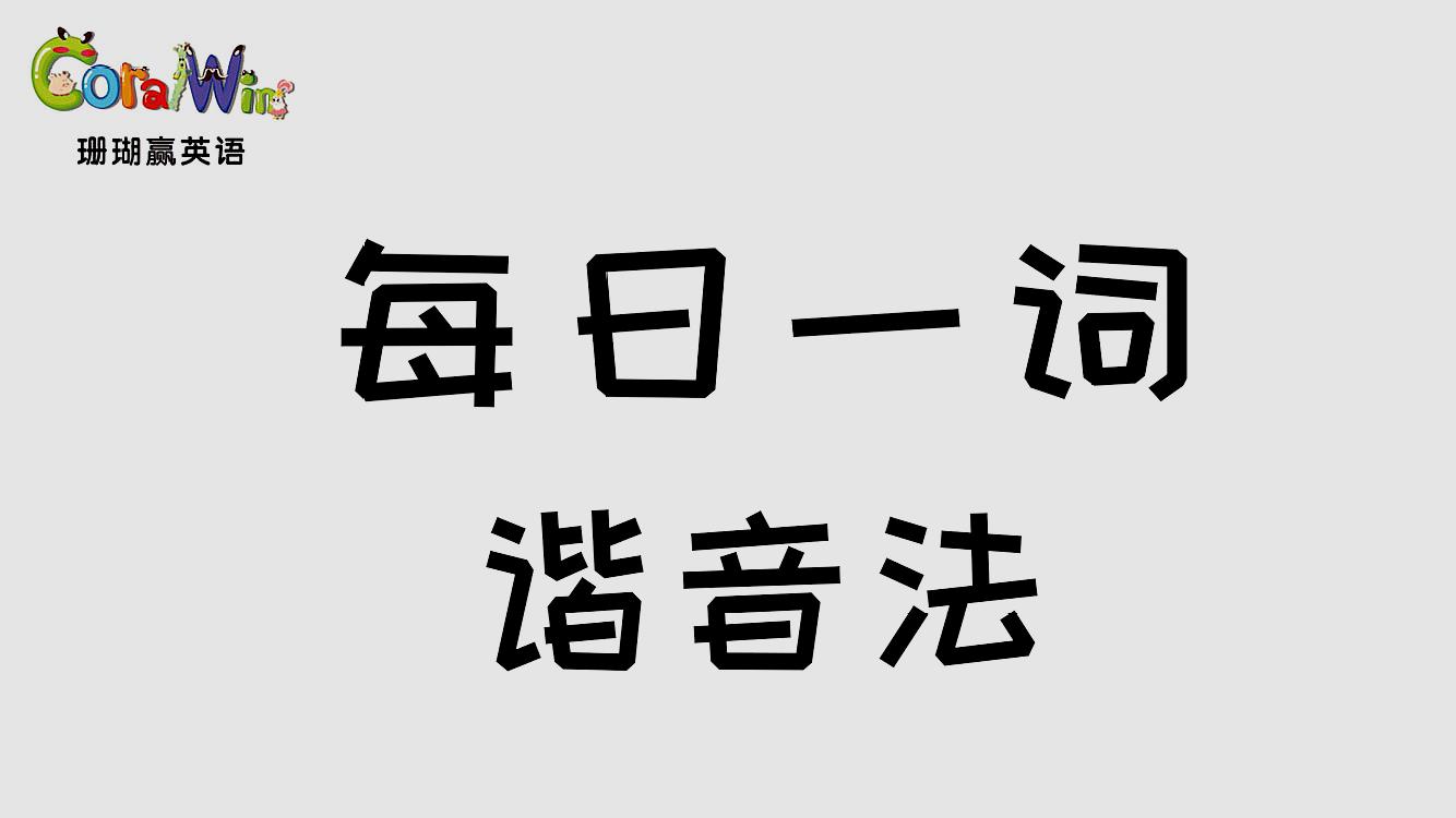 [图]巧记剑桥英语KET单词—(合成法)