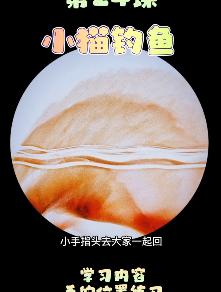 小猫钓鱼。沙画 艺术分享官 画画