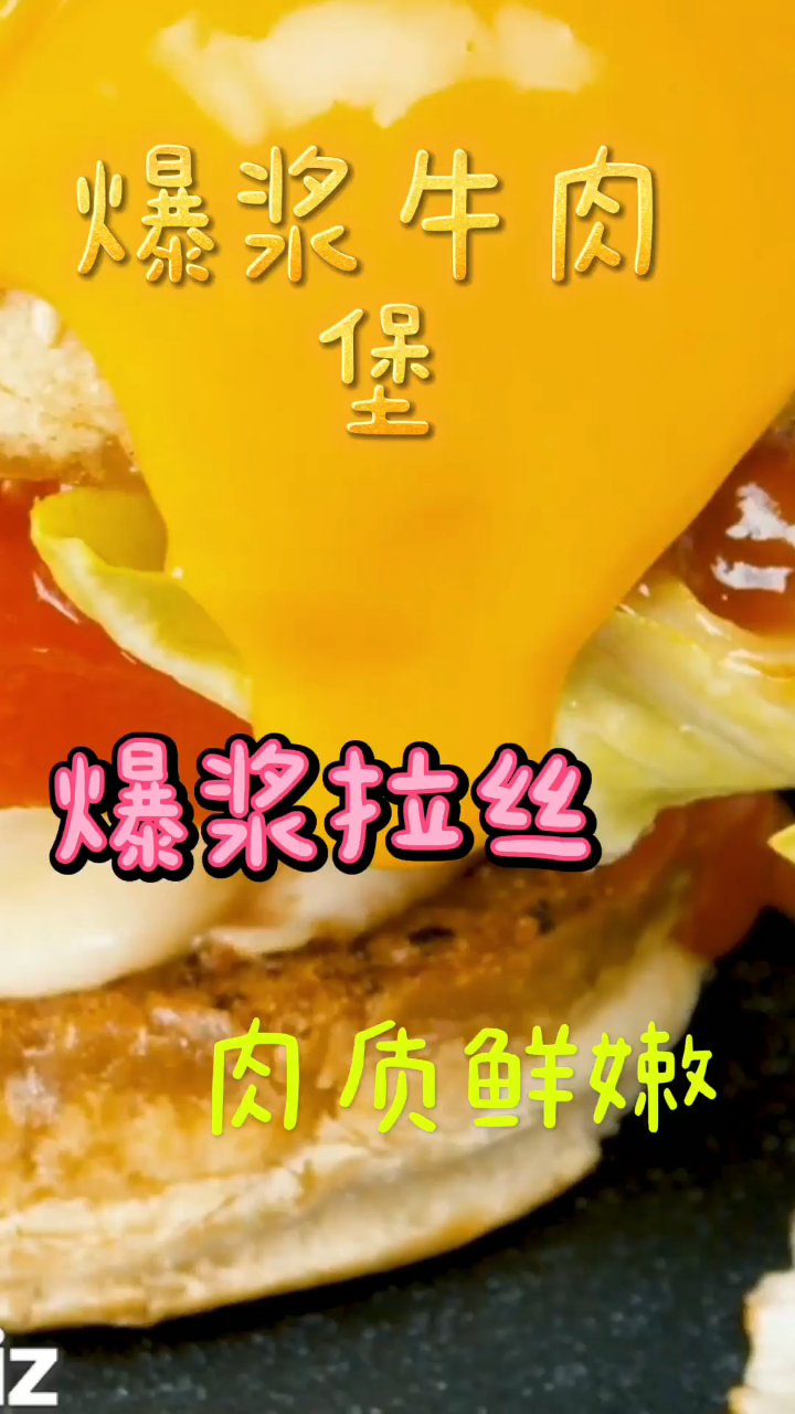 爆浆牛肉堡,爆浆拉丝肉质鲜嫩,秒杀肯德基!