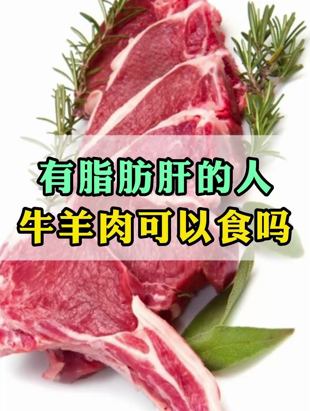 有脂肪肝的人,牛羊肉可以吃吗