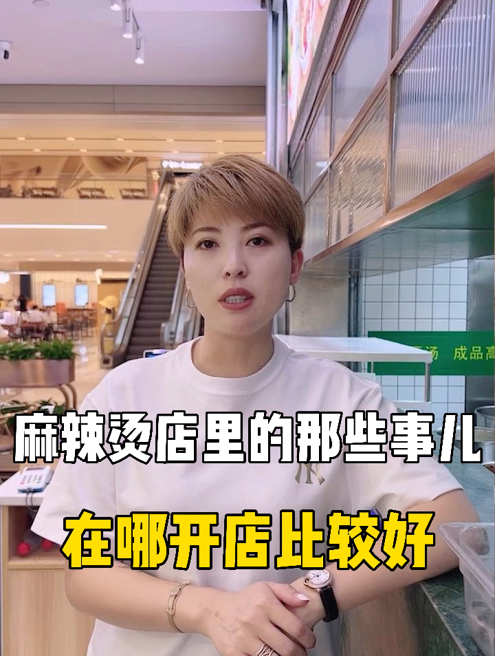 麻辣烫在哪里开店比较好?